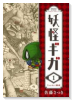 妖怪ギガ(全11巻)