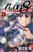 君は008（全33巻）
