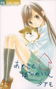 あのこと ぼくのいえ