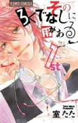 そのろくでなしに用がある（全2巻）