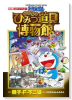 ドラえもん 映画ストーリー のび太のひみつ道具博物館