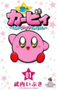 星のカービィ まんぷくプププ ファンタジー（～13巻）