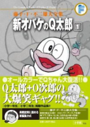 藤子・F・不二雄大全集 新オバケのQ太郎（全4巻）
