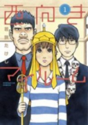 西向きマイルーム（全3巻）