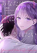 あなたは私におとされたい（全13巻）