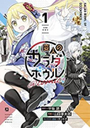 変人のサラダボウル＠comic（全6巻）