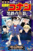 名探偵コナン 黒鉄の魚影（～2巻）
