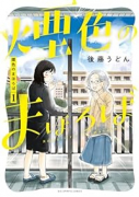 煙色のまほろば（～2巻）