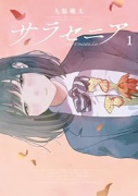 サラセニア（～2巻）