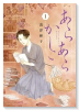 あらあらかしこ（～2巻）