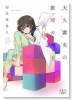 天久鷹央の推理カルテ01（～5巻）
