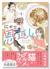 にゃーの恩返し ～2人と1匹のウチごはん～（～3巻）