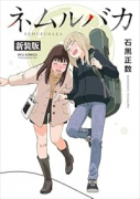 新装版 ネムルバカ