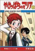 やけっぱちのマリア（全2巻）
