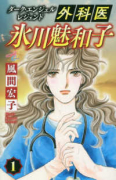 ダーク・エンジェル レジェンド 外科医 氷川魅和子（全8巻）