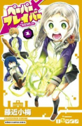 ペーパーブレイバー（全4巻）