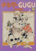 チキタ★GUGU（全8巻）