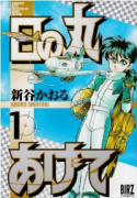 日の丸あげて（全2巻）