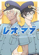 レオとマブ～ふたりはさらざんまい～