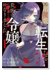 元暗殺者、転生して貴族の令嬢になりました。（～3巻）
