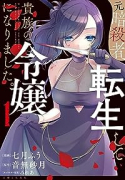 元暗殺者、転生して貴族の令嬢になりました。（～3巻）