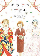 きちじつごよみ（～2巻）