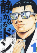 静かなるドン － もうひとつの最終章 －（～4巻）