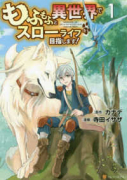 もふもふと異世界でスローライフを目指します！（～14巻）