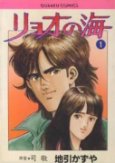 リョオの海（全7巻）
