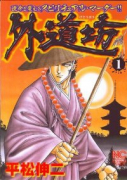 外道坊（全6巻）