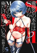 瀧晏名の本性はSなのかMなのか俺だけが知っている。（全2巻）