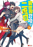 異世界召喚は二度目です（～12巻）