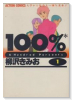 100％（全14巻）