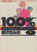 100％（全14巻）