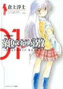 絶対衝激 PLATONIC HEART（全3巻）