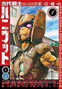 古代戦士ハニワット（～11巻）