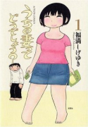 うちの妻ってどうでしょう？（全7巻）