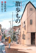 散歩もの