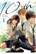 10th（全3巻）