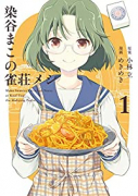 染谷まこの雀荘メシ（全3巻）