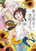 無力聖女と無能王女～魔力ゼロで召喚された聖女の異世界救国記～（～2巻）