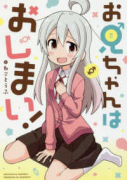 お兄ちゃんはおしまい！（～9巻）