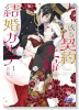 或る契約夫婦の結婚カルテ（～1巻）