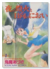 夜の燈火と日向のにおい（全8巻）