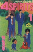 4SPIRITS（全8巻）