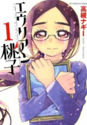 エウリアン桃子（全2巻）