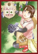 真湖のワイン（全2巻）