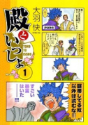 殿といっしょ（全11巻）