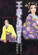 一十郎とお蘭さま（全3巻）