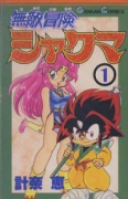 無敵冒険シャクマ（全4巻）